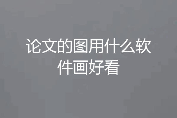 论文的图用什么软件画好看