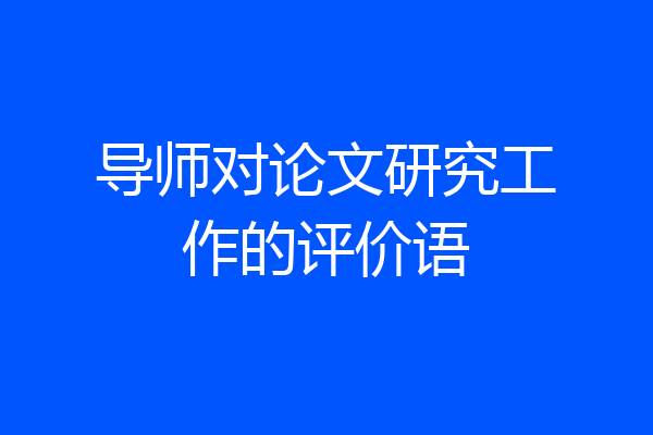 导师对论文研究工作的评价语
