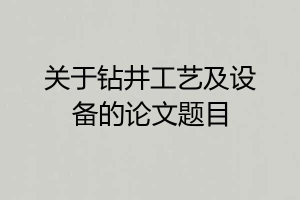 关于钻井工艺及设备的论文题目
