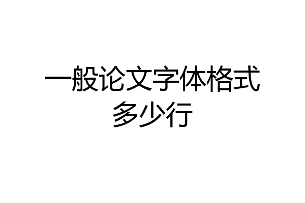 一般论文字体格式多少行