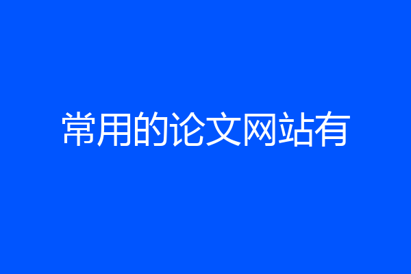 常用的论文网站有