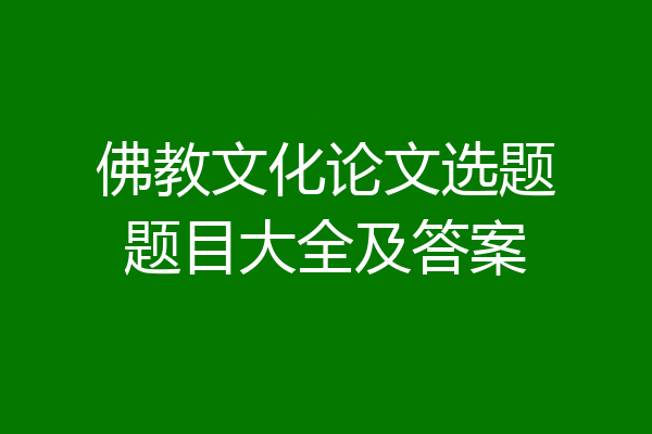 佛教文化论文选题题目大全及答案