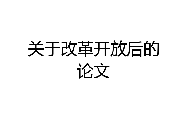 关于改革开放后的论文