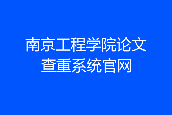 南京工程学院论文查重系统官网