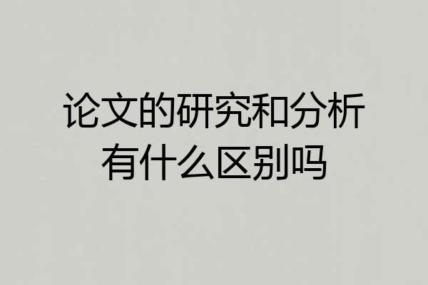 论文的研究和分析有什么区别吗