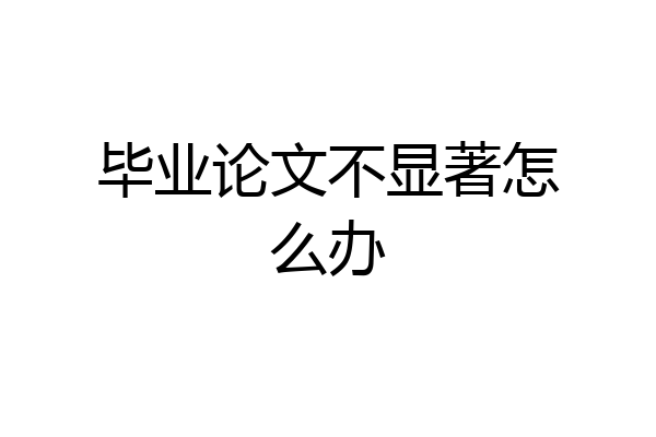 毕业论文不显著怎么办