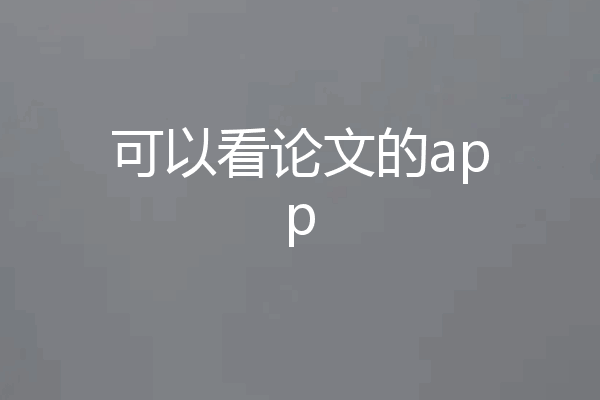 可以看论文的app
