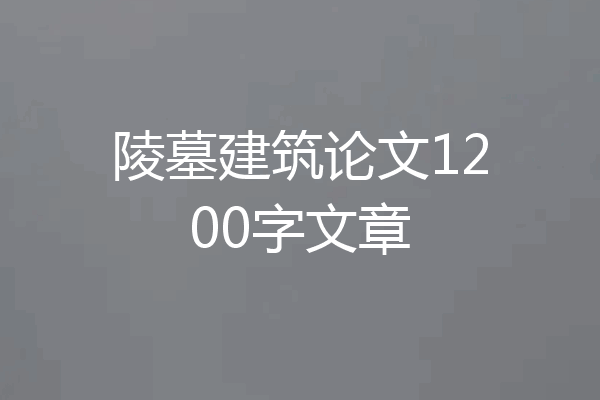 陵墓建筑论文1200字文章