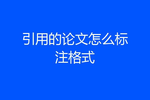 引用的论文怎么标注格式