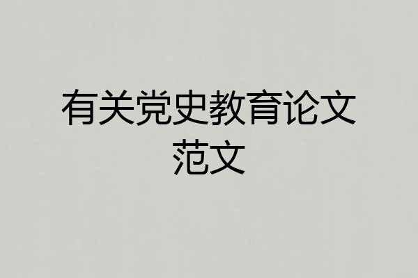 有关党史教育论文范文