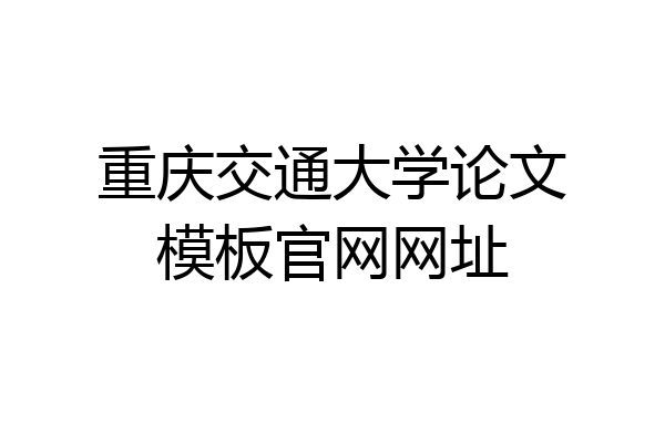 重庆交通大学论文模板官网网址