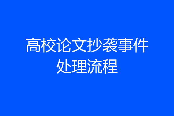 高校论文抄袭事件处理流程