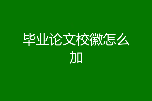 毕业论文校徽怎么加