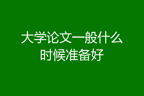 大学论文一般什么时候准备好