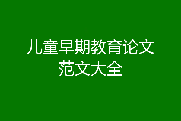 儿童早期教育论文范文大全