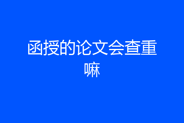 函授的论文会查重嘛