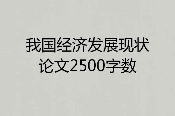 我国经济发展现状论文2500字数
