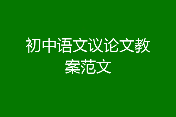 初中语文议论文教案范文