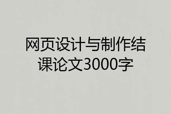 网页设计与制作结课论文3000字