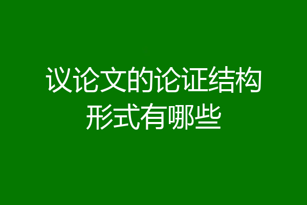 议论文的论证结构形式有哪些