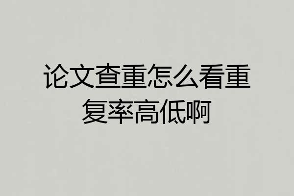 论文查重怎么看重复率高低啊