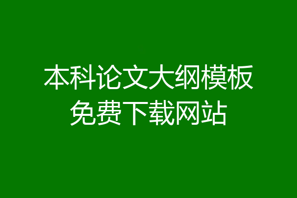 本科论文大纲模板免费下载网站
