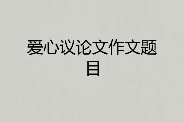 爱心议论文作文题目