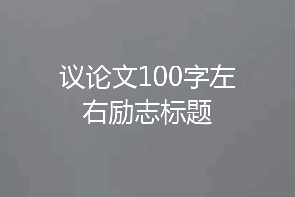 议论文100字左右励志标题