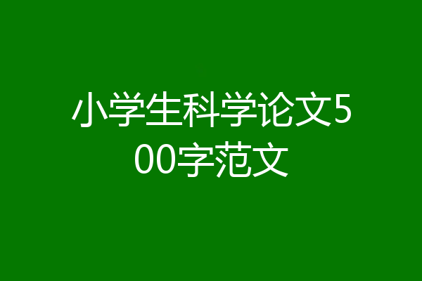 小学生科学论文500字范文