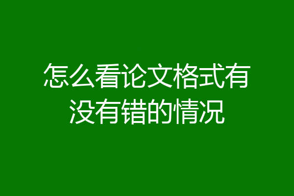 怎么看论文格式有没有错的情况