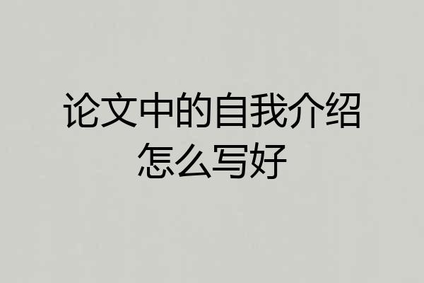 论文中的自我介绍怎么写好
