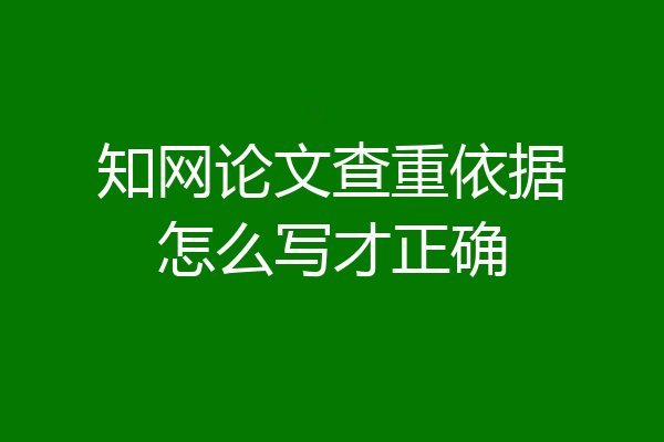 知网论文查重依据怎么写才正确