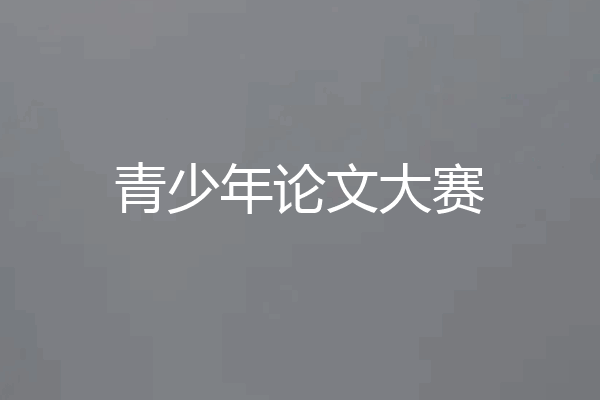 青少年论文大赛