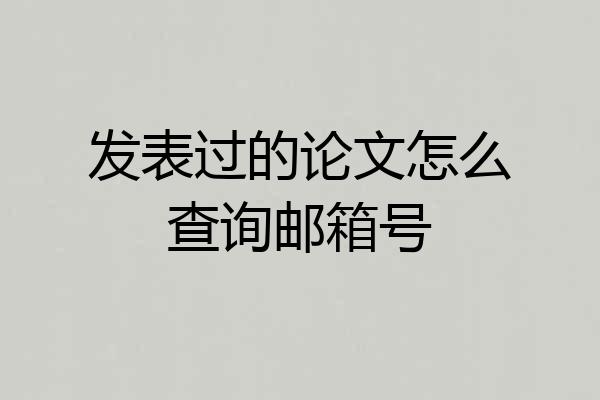 发表过的论文怎么查询邮箱号