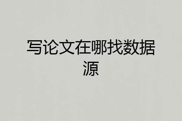 写论文在哪找数据源