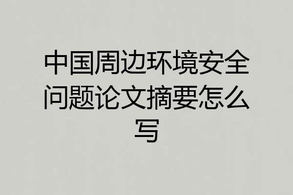 中国周边环境安全问题论文摘要怎么写