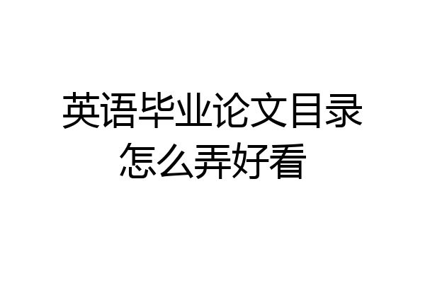 英语毕业论文目录怎么弄好看