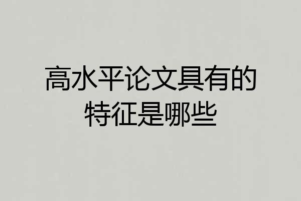 高水平论文具有的特征是哪些