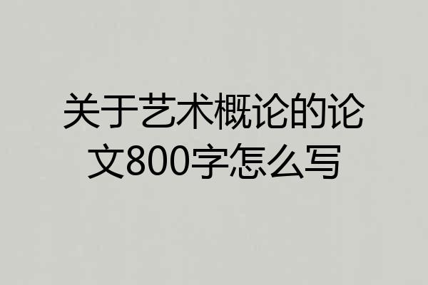 关于艺术概论的论文800字怎么写