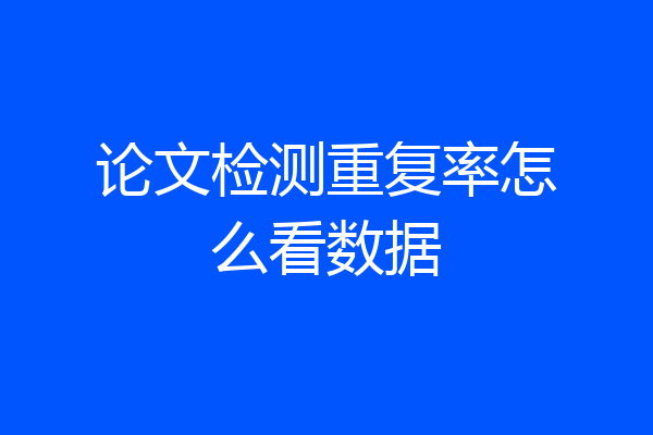 论文检测重复率怎么看数据