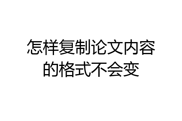 怎样复制论文内容的格式不会变