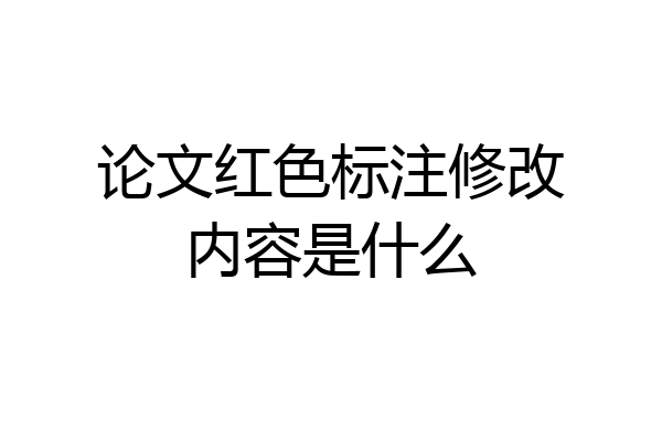 论文红色标注修改内容是什么