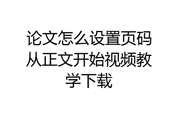 论文怎么设置页码从正文开始视频教学下载