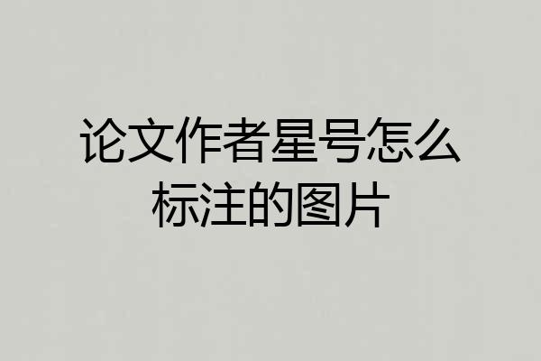 论文作者星号怎么标注的图片