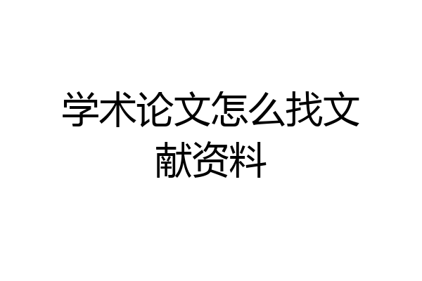 学术论文怎么找文献资料