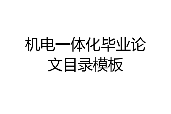 机电一体化毕业论文目录模板
