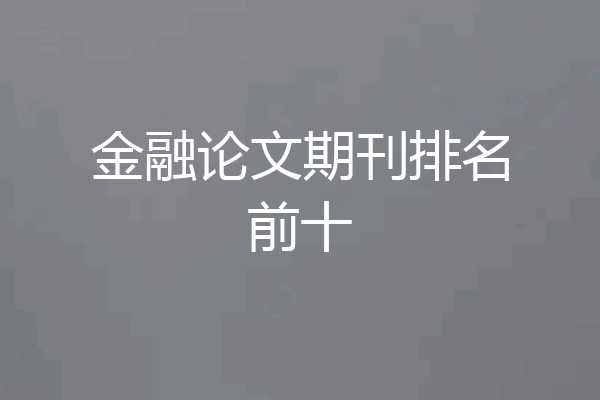 金融论文期刊排名前十