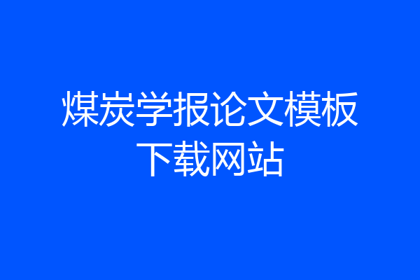 煤炭学报论文模板下载网站