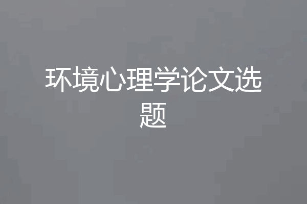 环境心理学论文选题