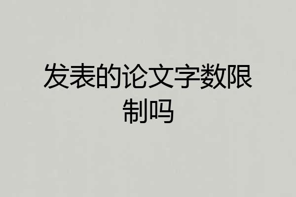 发表的论文字数限制吗